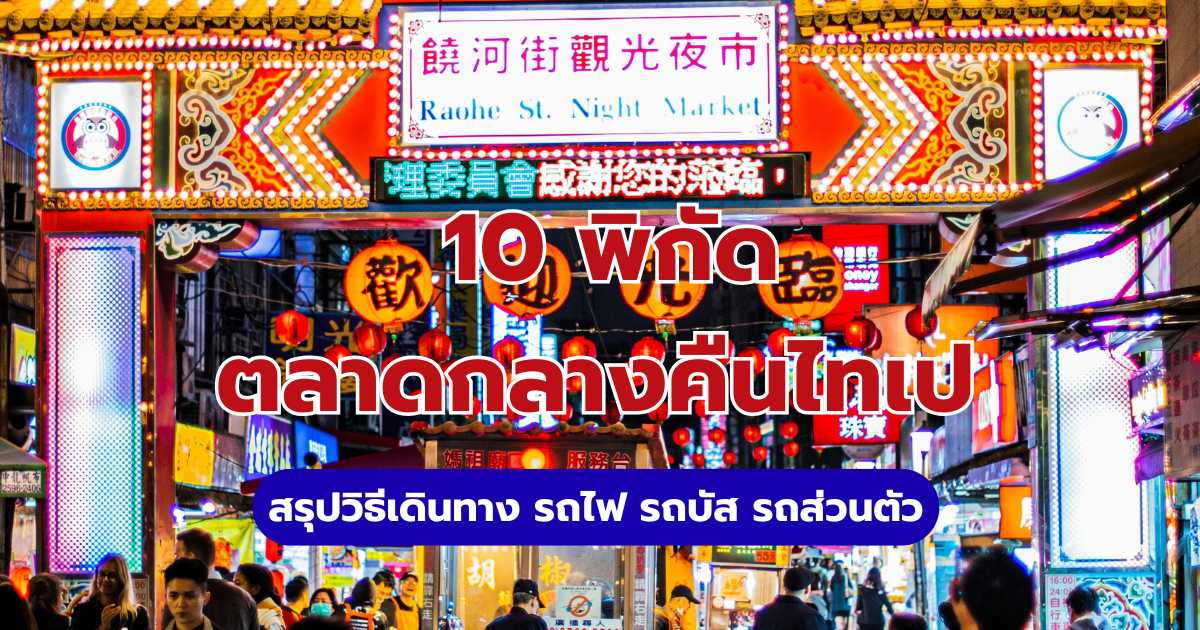 10 ตลาดกลางคืนไทเป 2569 อัปเดตของกินและการเดินทางล่าสุด | Trip.com