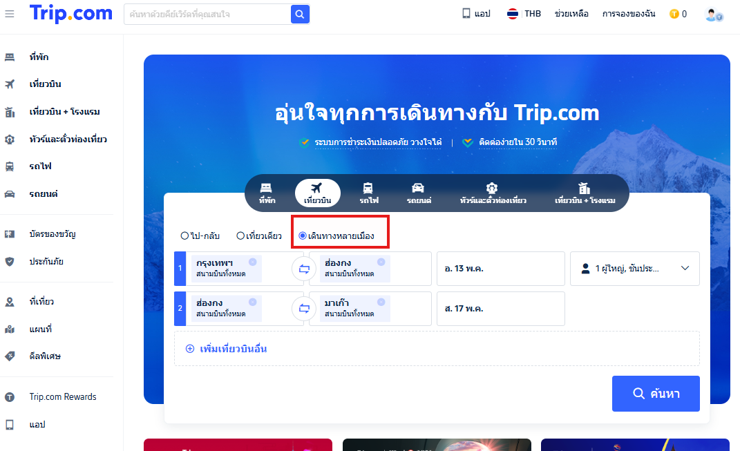 เลือกการเดินทางหลายเมือง