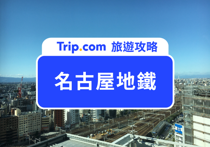 名古屋地鐵