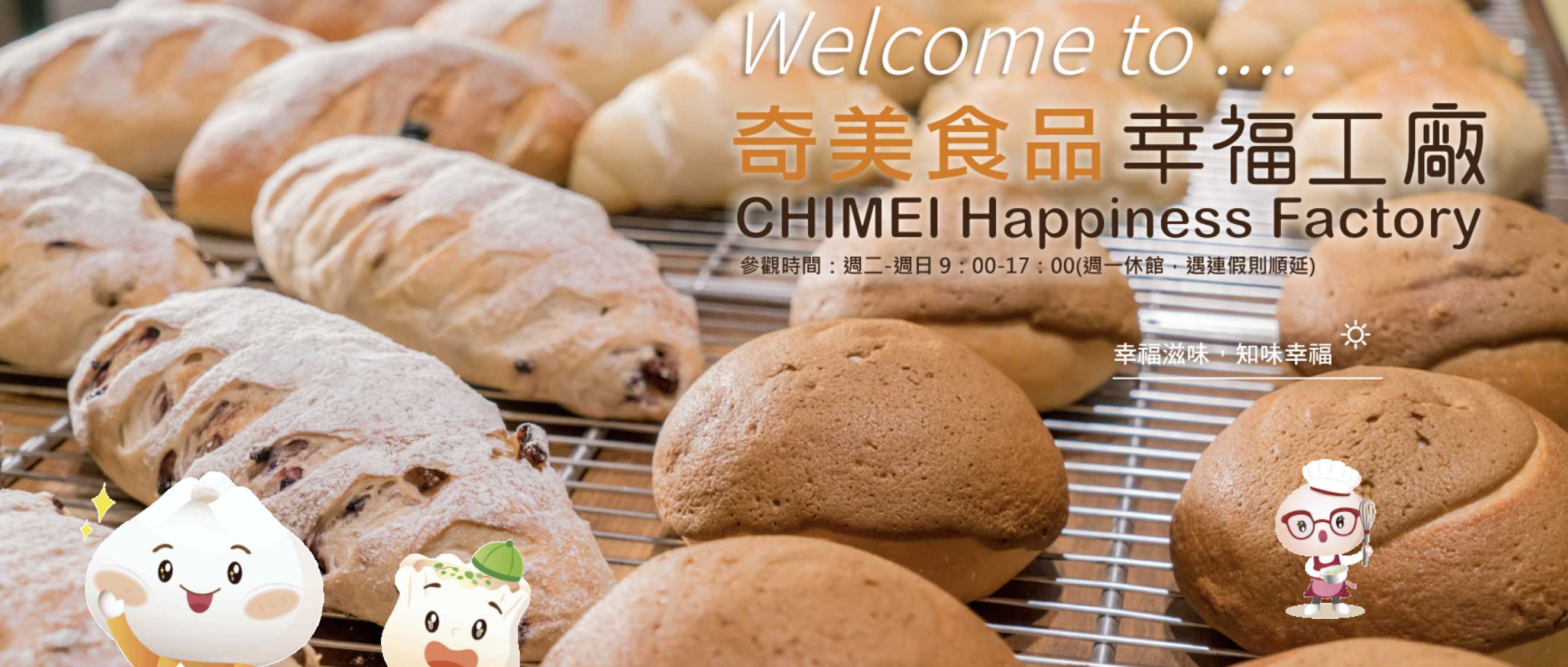 奇美食品幸福工廠 