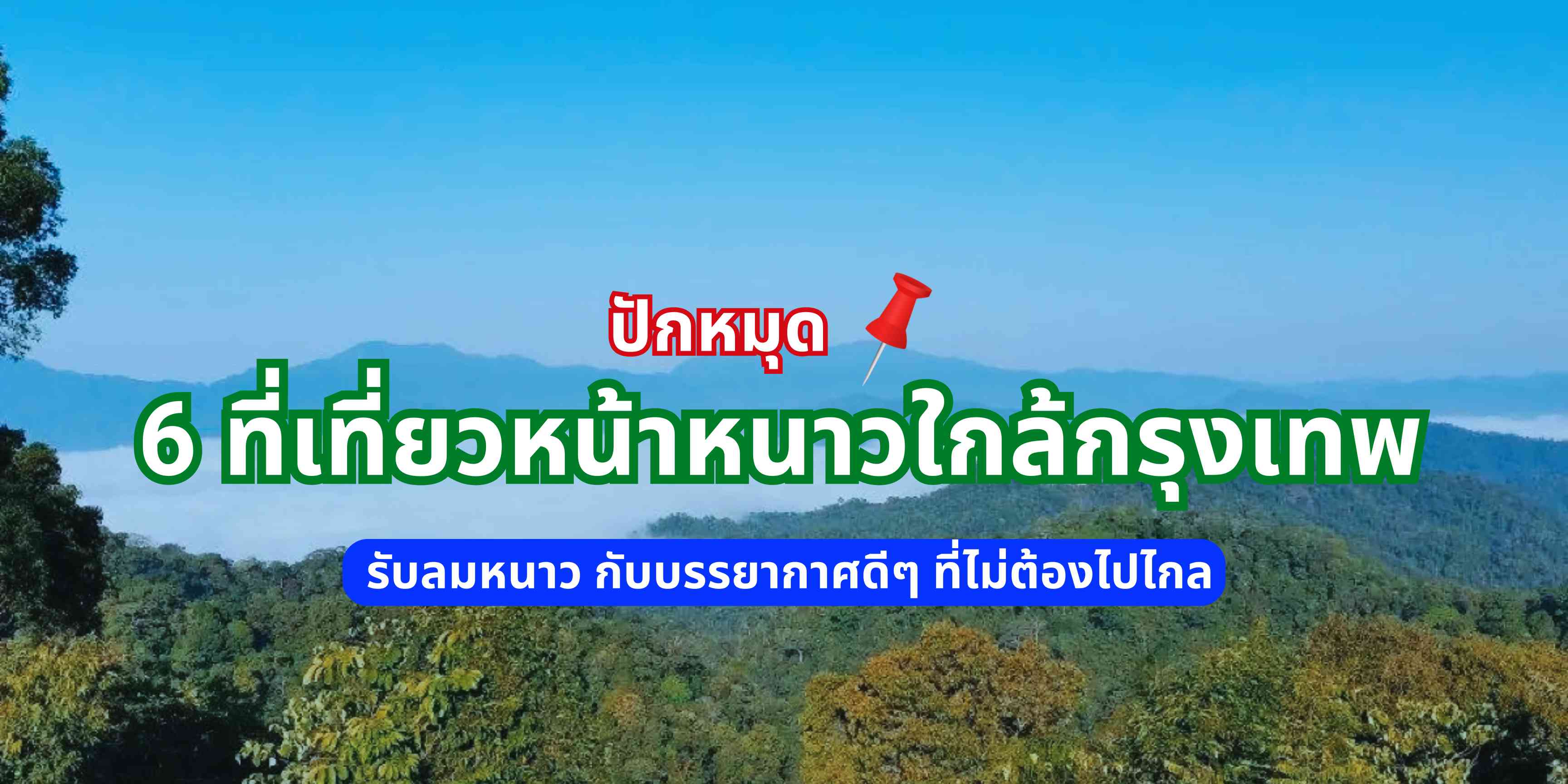 ที่เที่ยวหน้าหนาวใกล้กรุงเทพ