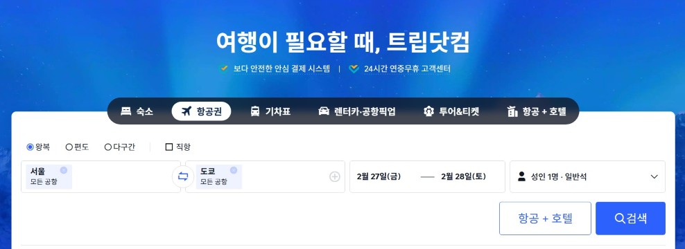 실시간 항공권 예약 방법