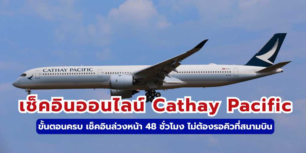เช็คอินออนไลน์ Cathay Pacific