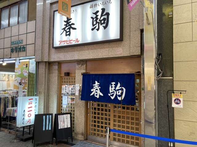 天神橋筋商店街｜不踩雷美食推薦 春駒壽司（春駒 支店）