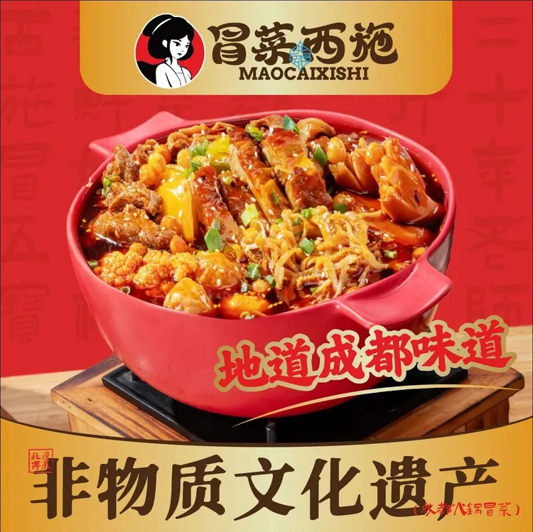 冒菜西施·火鍋冒菜麻辣燙