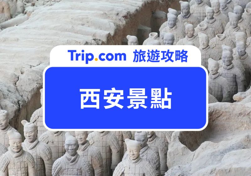 西安景點