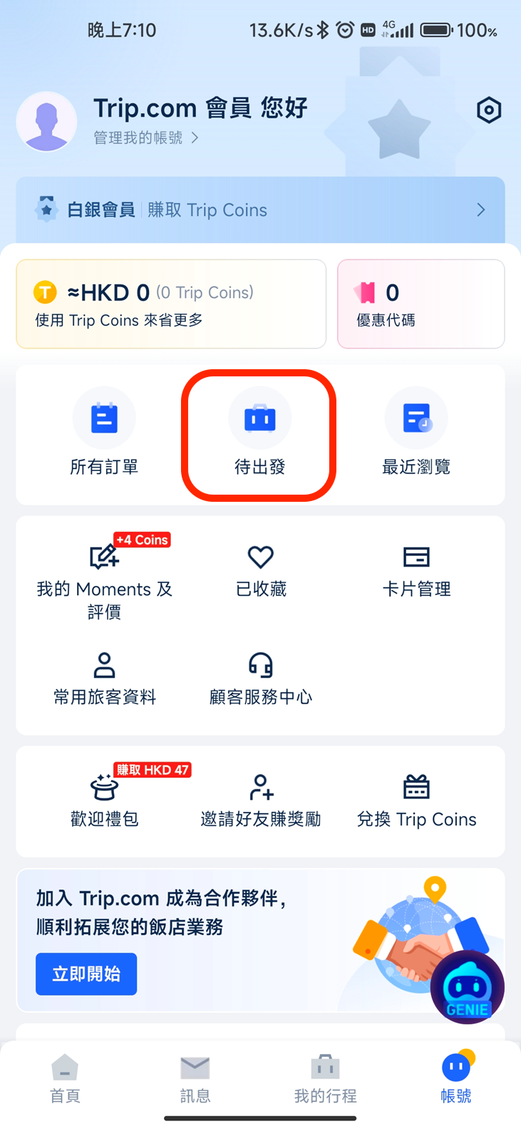 待出發