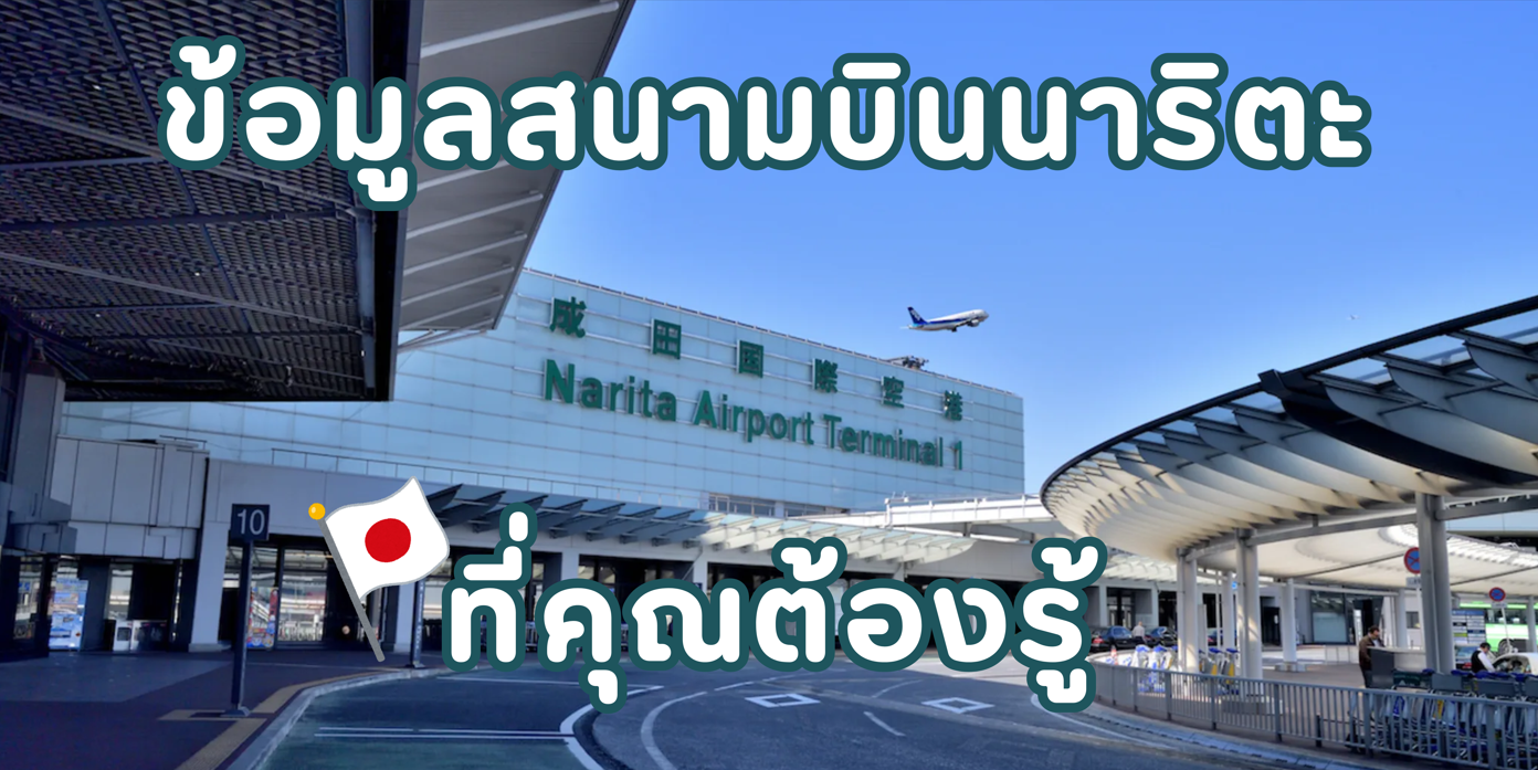 สนามบินนาริตะ