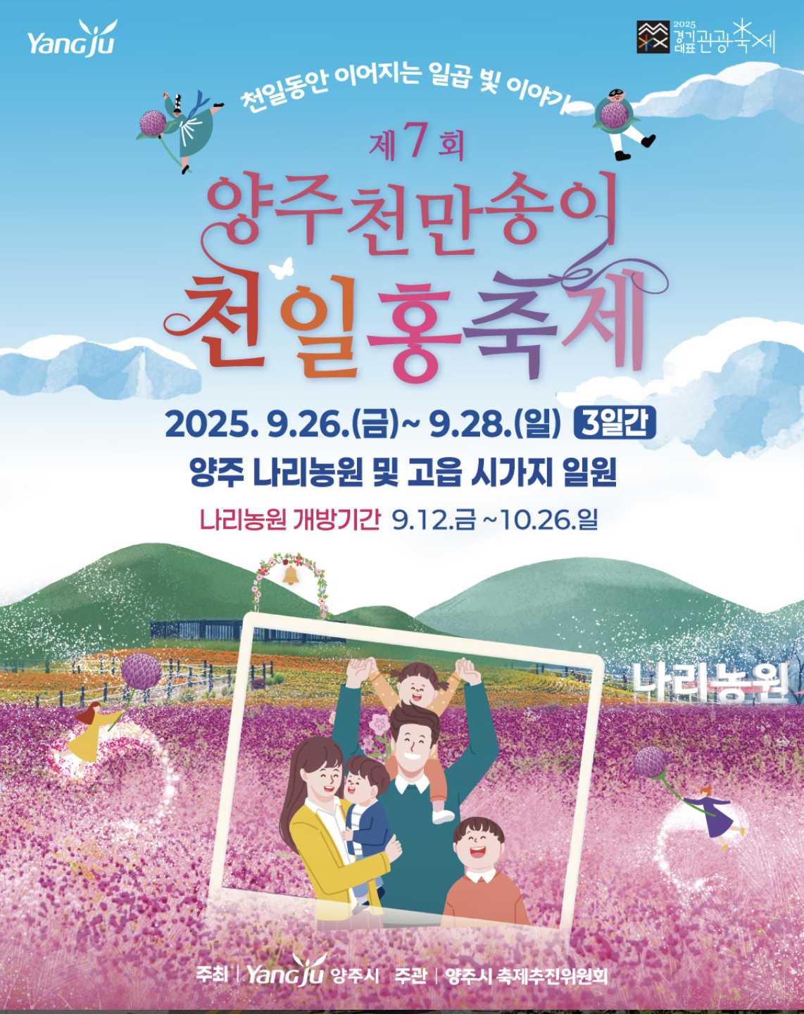 가을꽃축제 양주 천일홍 축제