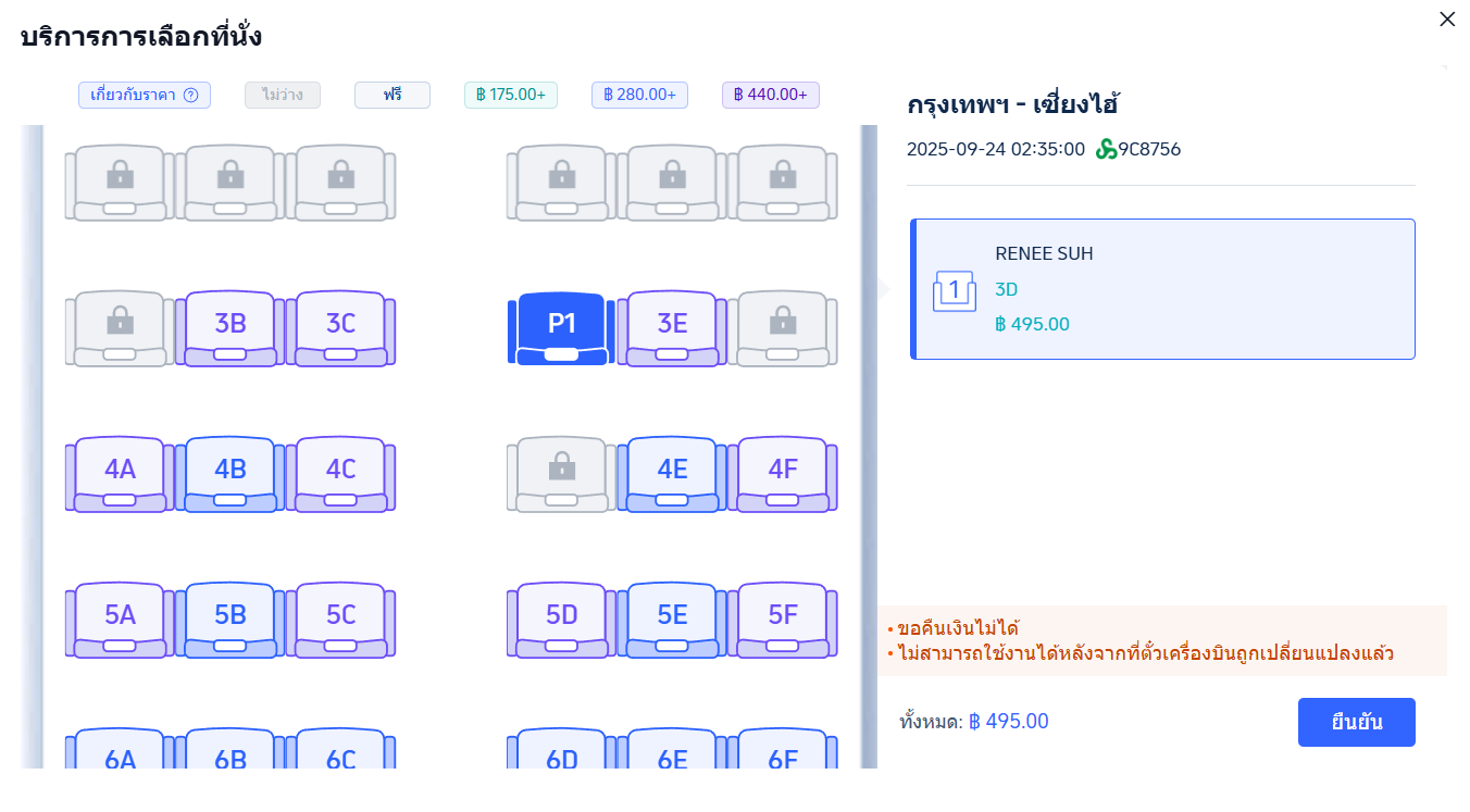 ทำการเลือกที่นั่ง