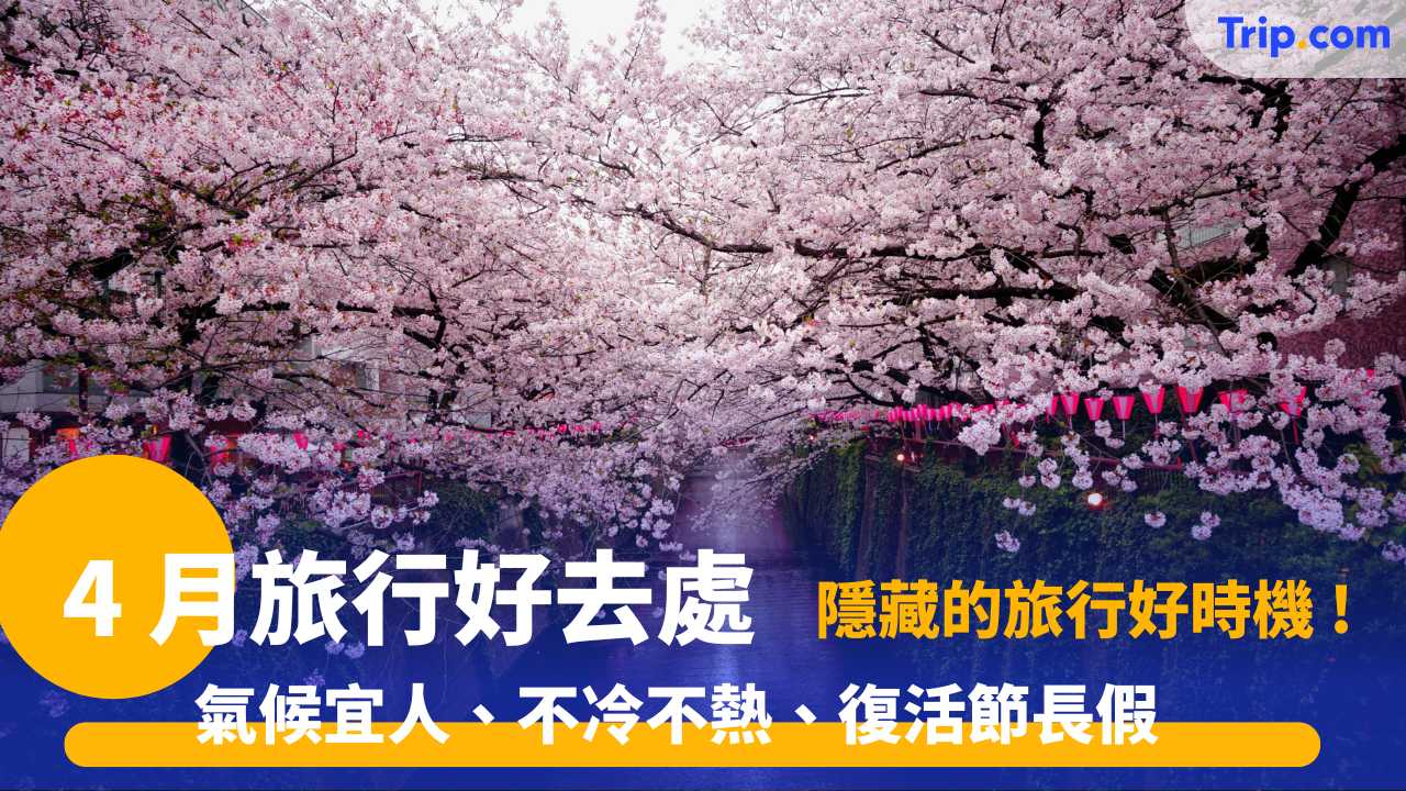 4 月旅行好去處