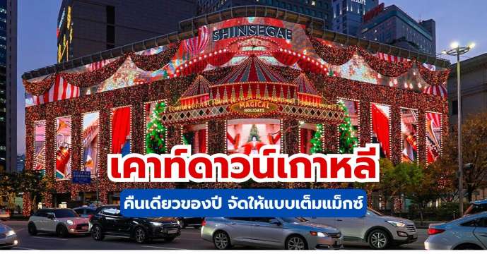 เคาท์ดาวน์เกาหลี: ที่เที่ยวปีใหม่ โซล ปูซาน และกิจกรรมห้ามพลาด 
