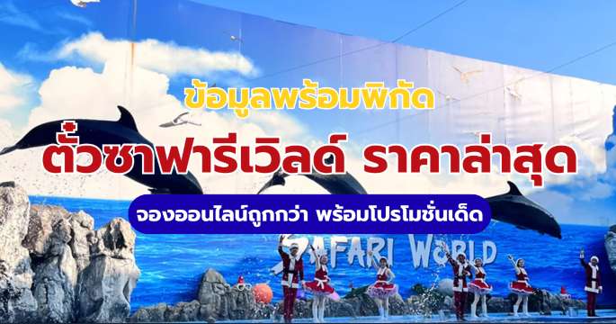 ตั๋วซาฟารีเวิลด์ ราคาล่าสุด 2569 โปรโมชั่นบัตรซาฟารีเวิลด์ถูกที่สุด | Trip.com