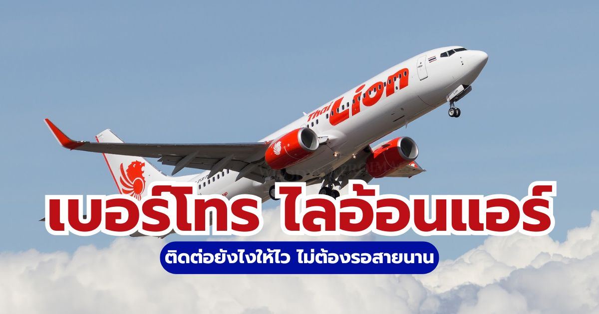 รวมเบอร์โทรไลอ้อนแอร์ 2569 Call Center 24 ชม. และช่องทางติดต่อด่วน | Trip.com