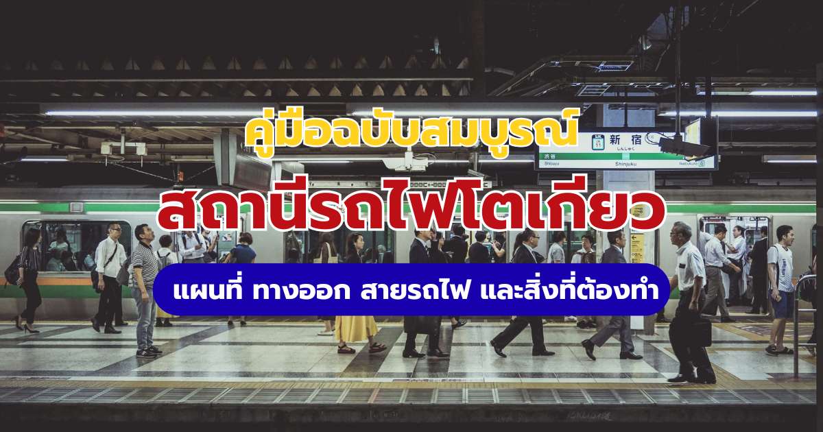 สถานีรถไฟโตเกียว