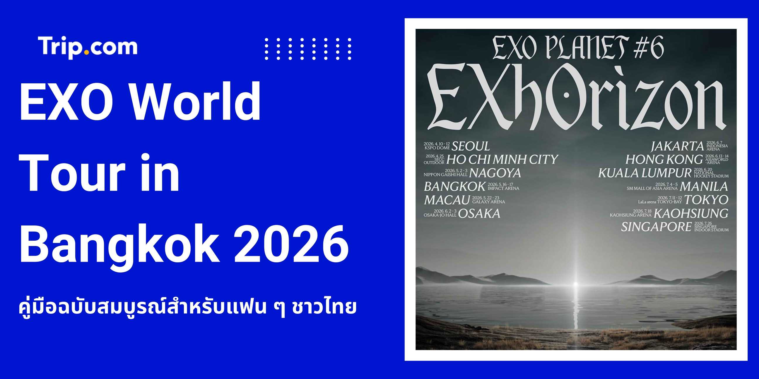 EXO World Tour in Bangkok 2026: บัตรคอนเสิร์ต วันที่ และคู่มือเที่ยวฉบับสมบูรณ์ | Trip.com