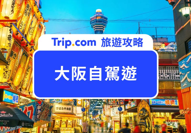 大阪自駕遊