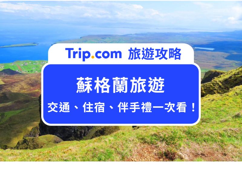 蘇格蘭