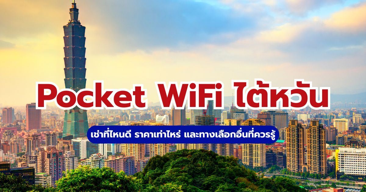 Pocket WiFi ไต้หวัน 2569: เช่าที่ไหนดี ราคาเท่าไหร่ และทางเลือกอื่นที่ควรรู้ | Trip.com