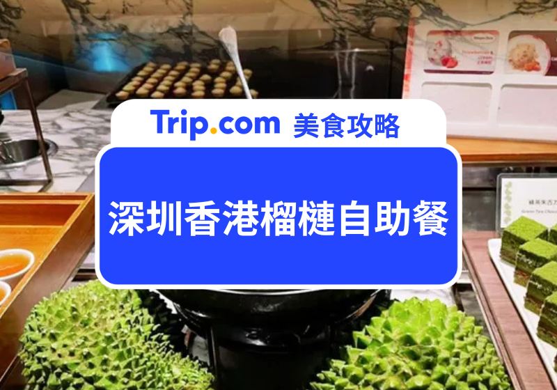 深圳香港榴槤自助餐