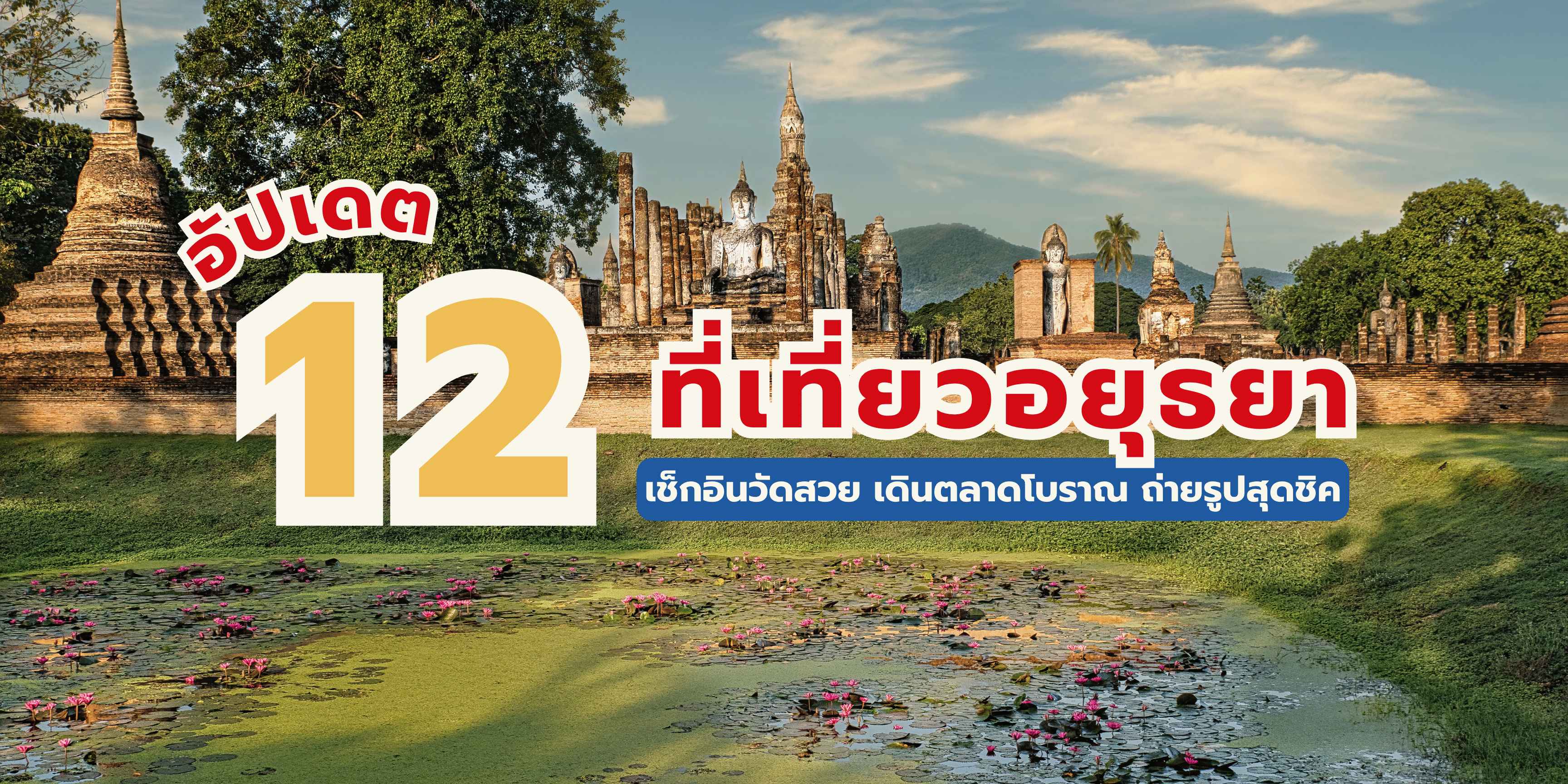 ที่เที่ยวอยุธยา