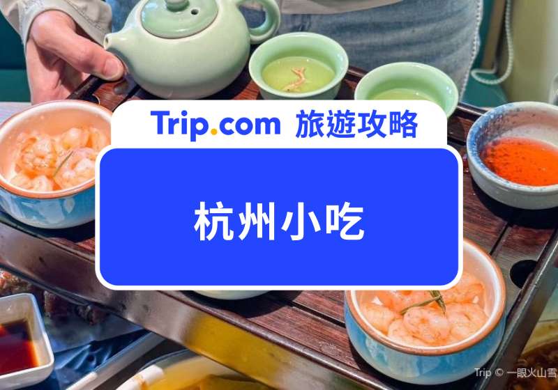 杭州小吃