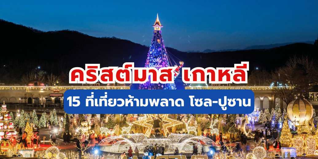 คริสต์มาส เกาหลี: 15 จุดถ่ายรูป-งานไฟ ที่เที่ยวโซลและปูซาน