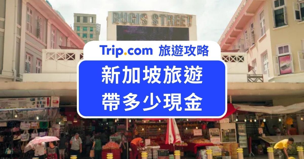 新加坡旅遊帶多少現金？2026 新加坡換匯、海外刷卡、地鐵支付全攻略！ | Trip.com