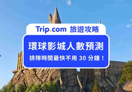環球影城人數預測怎麼看？教你找到不用排隊玩 USJ 入園日期的小技巧！ | Trip.com