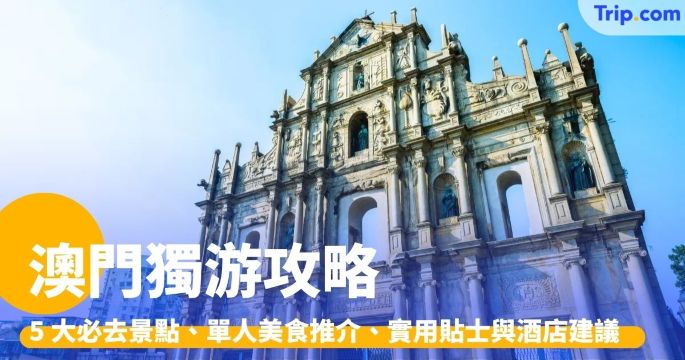 澳門獨游