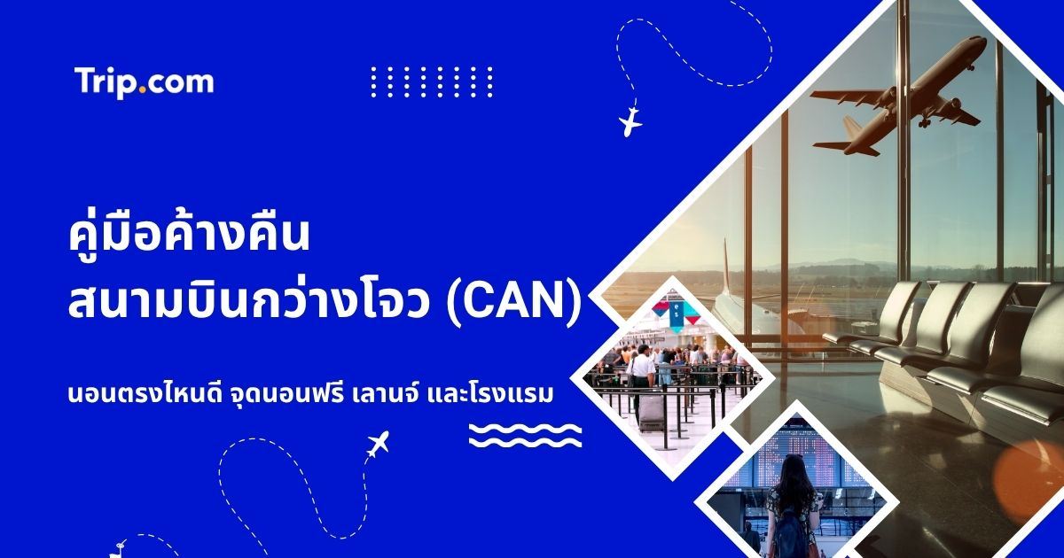 รีวิวค้างคืนสนามบินกว่างโจว (CAN) นอนไหนดี? อัปเดตล่าสุด | Trip.com