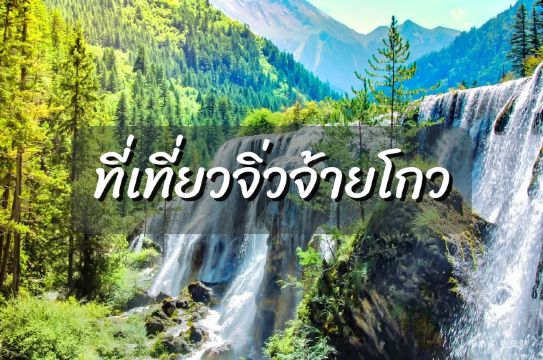ที่เที่ยวจิ่วจ้ายโกว 2569 สัมผัสความสวยงามธรรมชาติในดินแดนมรดกโลก | Trip.com