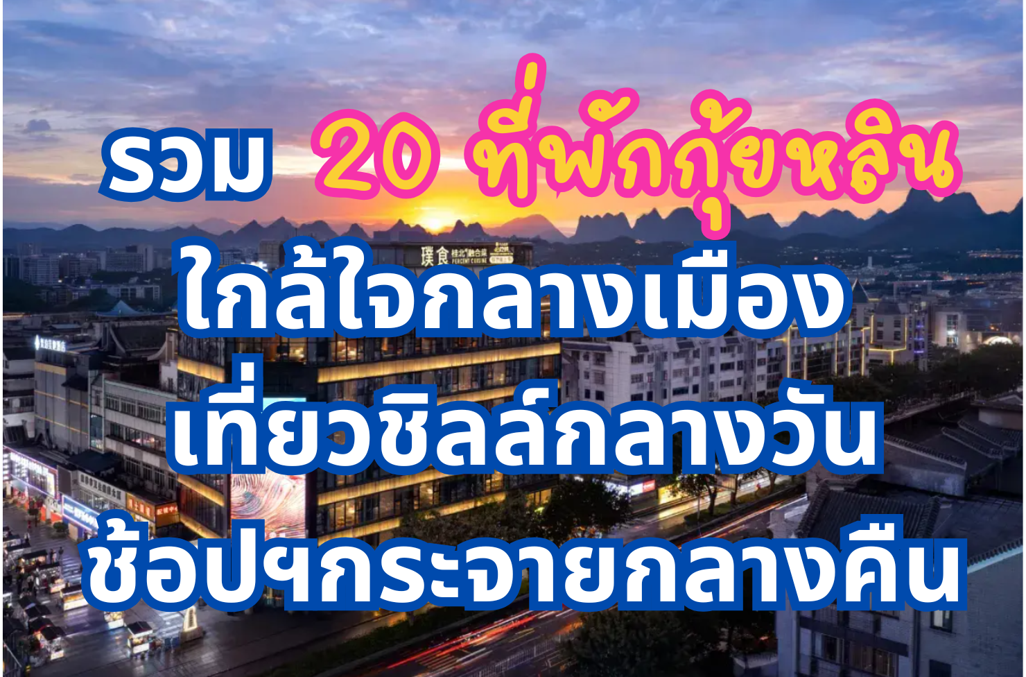 ที่พักกุ้ยหลิน
