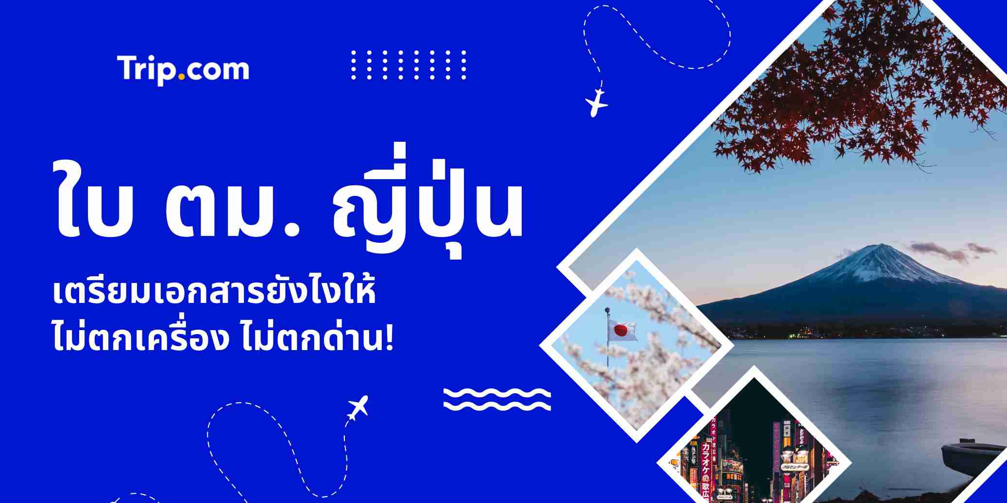 ใบตม. ญี่ปุ่น 2569: วิธีกรอก Visit Japan Web และเอกสารเข้าเมืองล่าสุด | Trip.com