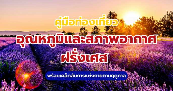 อุณหภูมิฝรั่งเศส
