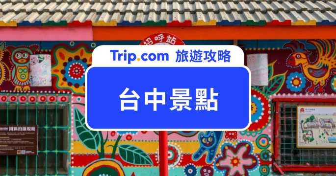 【2026 台中景點】嚴選台中必去景點 Top 25 推薦！一次玩遍台中 LaLaport、勤美誠品綠園道、麗寶樂園！ | Trip.com
