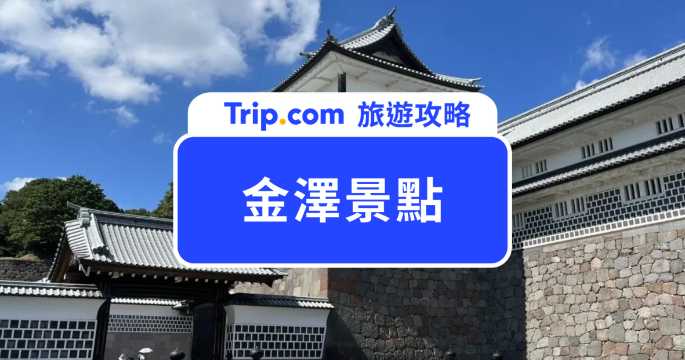 【2026 金澤景點】Top 10 必訪人氣景點推薦：金澤城、兼六園、東茶屋街！ | Trip.com