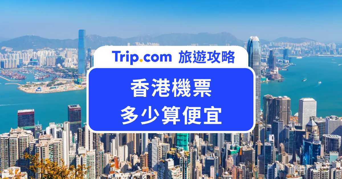 2026 香港機票多少算便宜？掌握淡旺季月份，香港來回機票 3 字頭不是夢！ | Trip.com