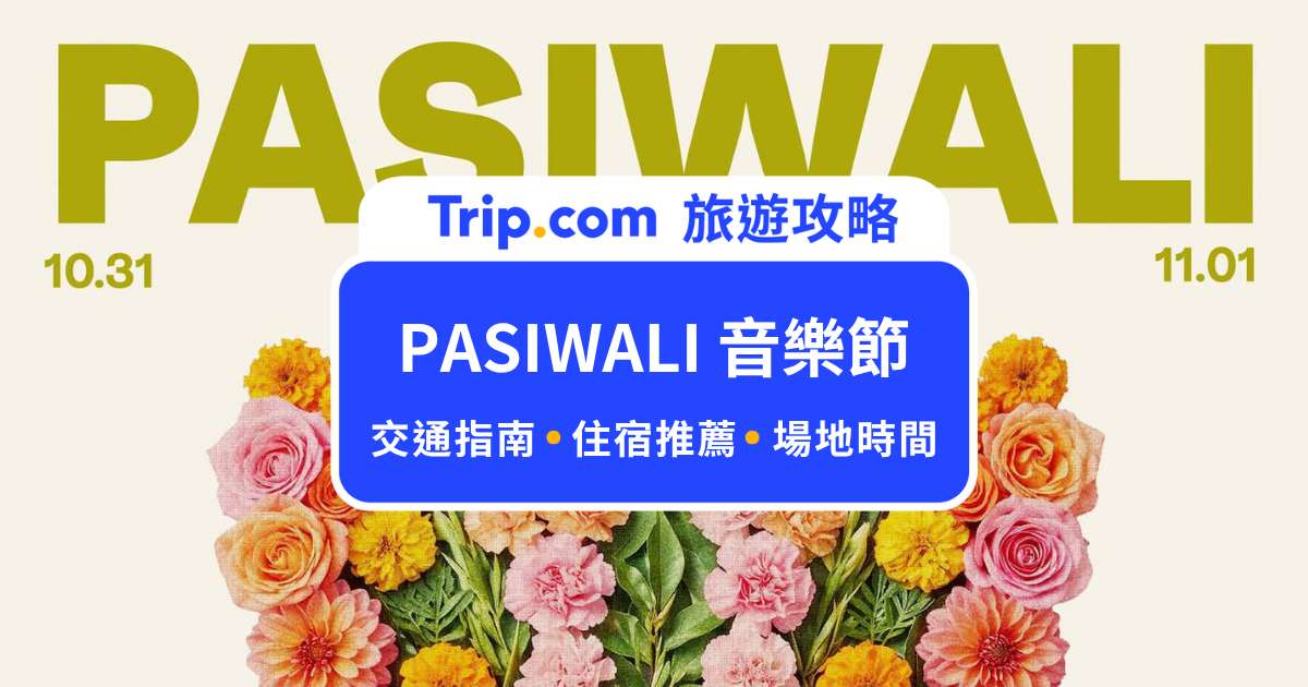 2026 PASIWALI 原住民族國際音樂節 10/31～11/1 盛大回歸、免費入場！ | Trip.com