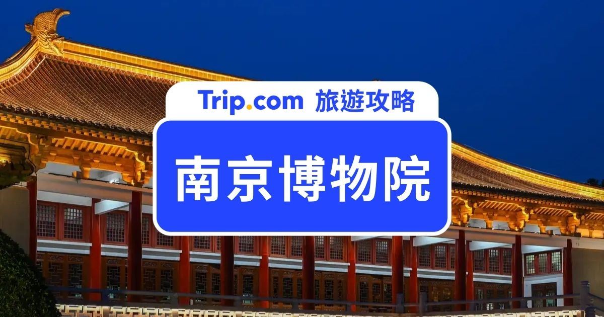 南京博物院門票＆攻略 | Trip.com