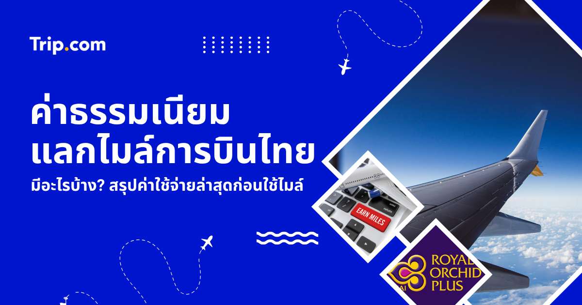 ค่าธรรมเนียมแลกไมล์การบินไทย ROP 2569: ตารางสรุปและเทคนิคลดค่าใช้จ่าย | Trip.com