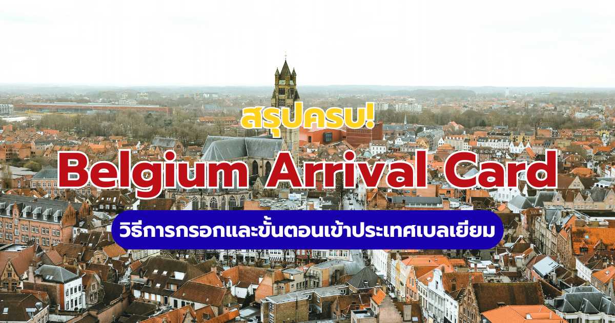 Belgium Arrival Card 2569: วิธีเข้าเบลเยียมและขั้นตอน ETIAS | Trip.com