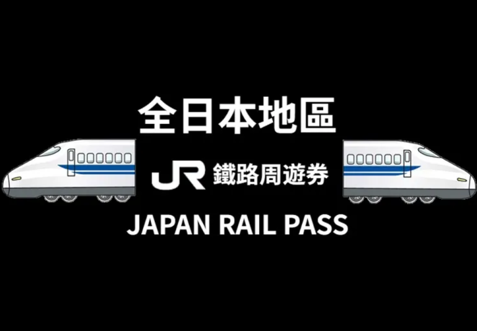 全國版 JR Pass