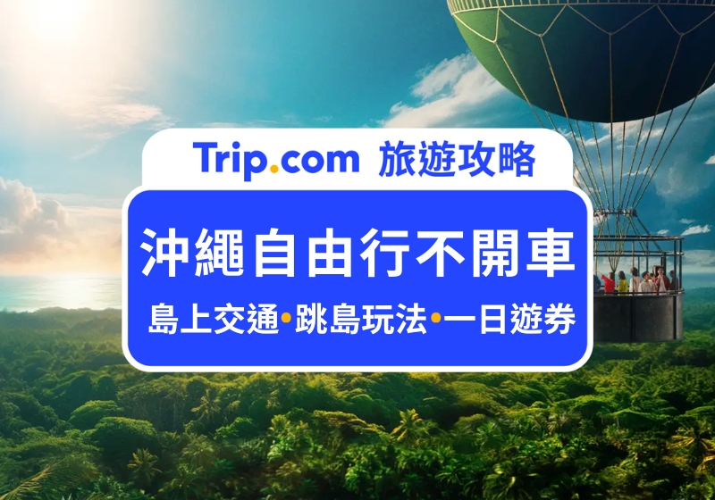沖繩自由行不開車可以嗎？從那霸市區玩到沖繩跳島，無車族必收的超實用沖繩交通攻略！