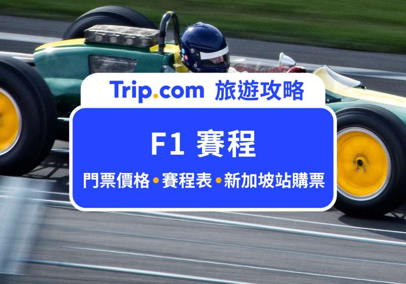 F1 賽程