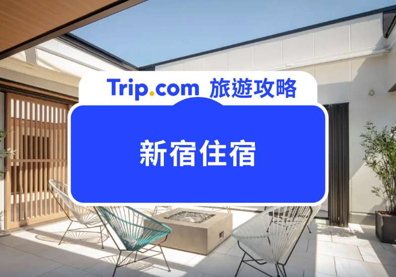 新宿住宿