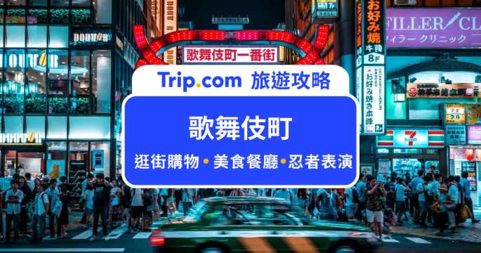 【2026 歌舞伎町怎麼玩？】你要的逛街景點、美食餐廳、活動體驗都在這！ | Trip.com