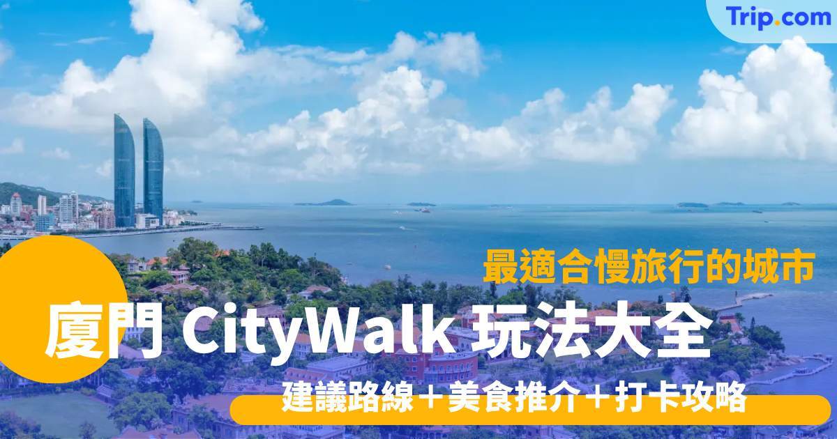 廈門 CityWalk 玩法大全 2026 建議路線＋美食＋打卡攻略指南 | Trip.com