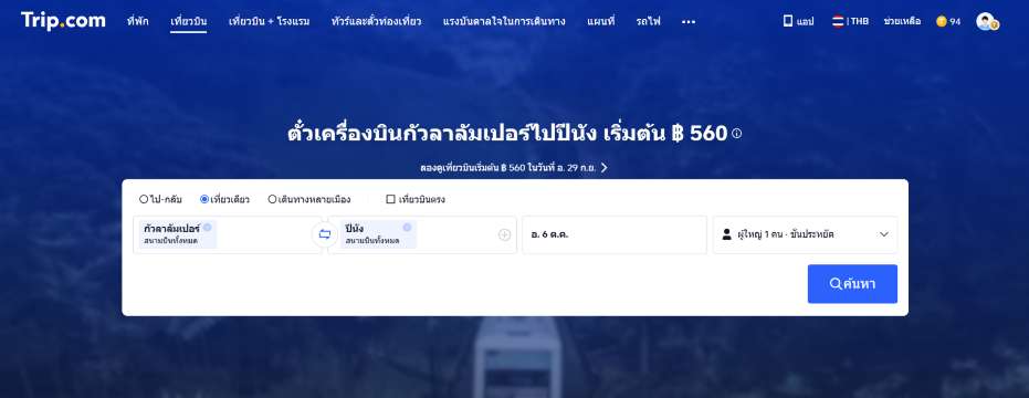 จองตั๋งเครื่องบินจากกัวลาลัมเปอร์ไปปีนัง