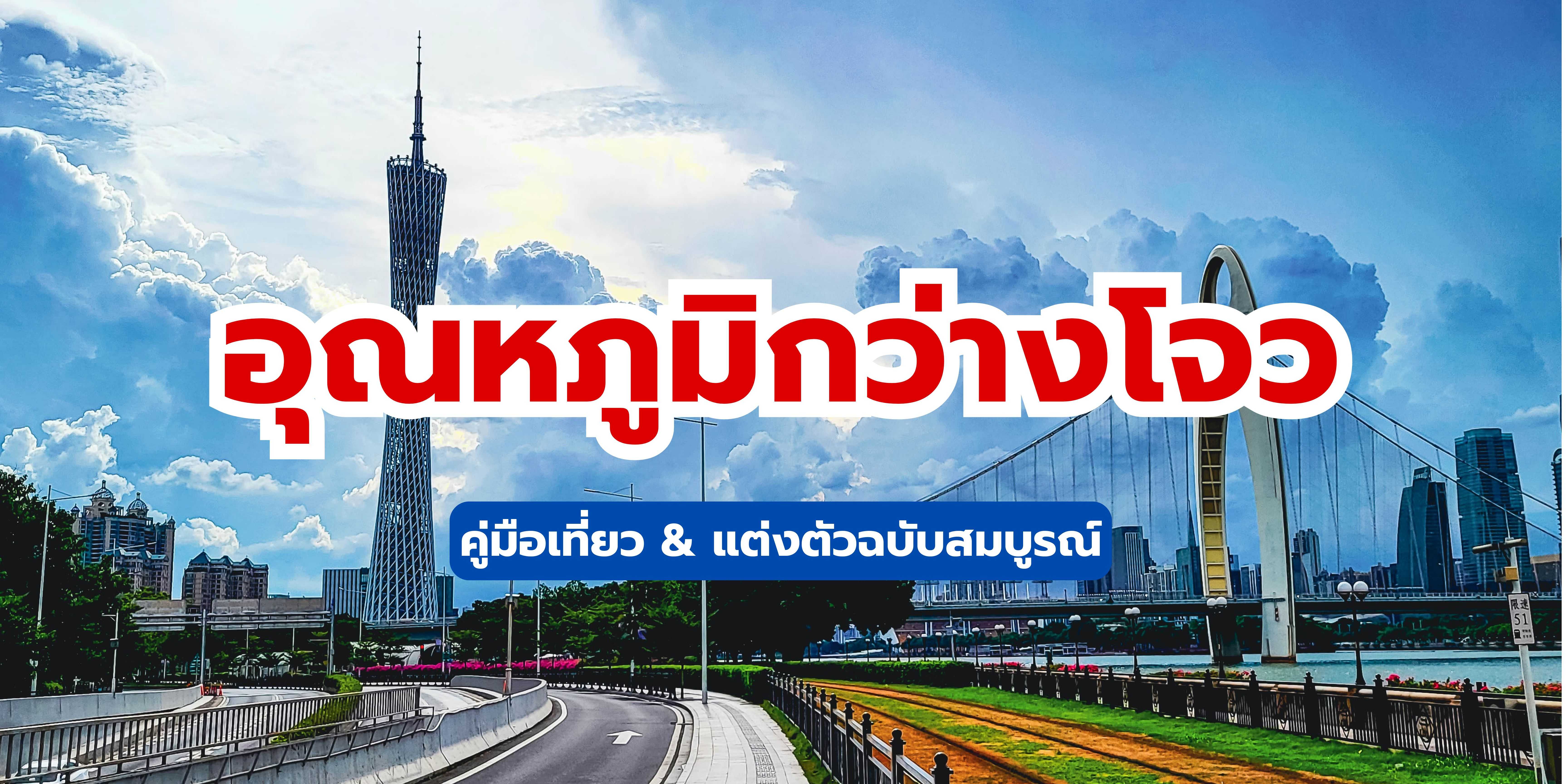 อุณหภูมิกว่างโจว (2568): คู่มือเที่ยว & แต่งตัวฉบับสมบูรณ์